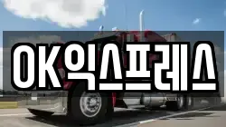 OK익스프레스