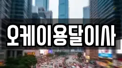 오케이용달이사