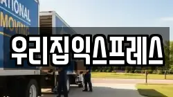 강원 철원군 이사,포장이사,반포장이사,원룸이사,사무실이사,용달이사,전국이사,보관이사