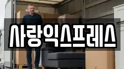 사랑익스프레스