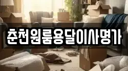 춘천원룸용달이사명가