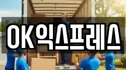 OK익스프레스