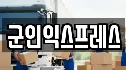 군인익스프레스