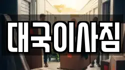 대국이사짐