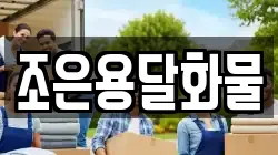조은용달화물