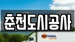 춘천도시공사