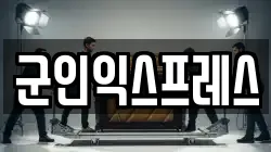 군인익스프레스