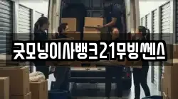 굿모닝이사뱅크21무빙쎈스