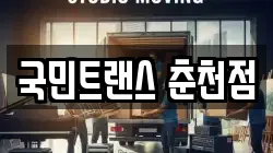 강원 춘천시 근화동 이사,포장이사,반포장이사,원룸이사,사무실이사,용달이사,전국이사,보관이사