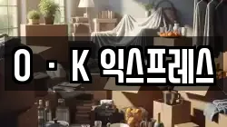 OㆍK 익스프레스
