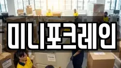 미니포크레인