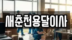 새춘천용달이사