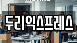 강원 춘천시 남면 이사,포장이사,반포장이사,원룸이사,사무실이사,용달이사,전국이사,보관이사