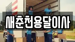 새춘천용달이사