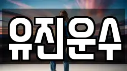 유진운수