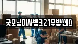 굿모닝이사뱅크21무빙쎈스