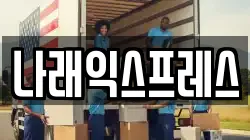 나래익스프레스