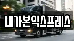 내가본익스프레스