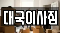 대국이사짐