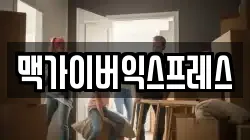 맥가이버익스프레스
