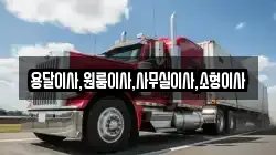 용달이사,원룸이사,사무실이사,소형이사