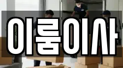 이룸이사