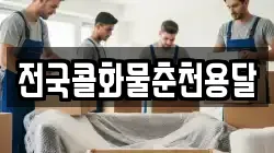 전국콜화물춘천용달