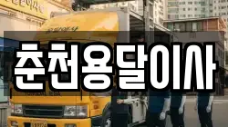 춘천용달이사