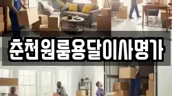 춘천원룸용달이사명가