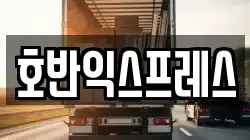 호반익스프레스