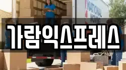 가람익스프레스