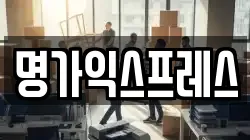 명가익스프레스