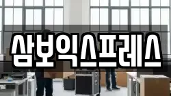 삼보익스프레스