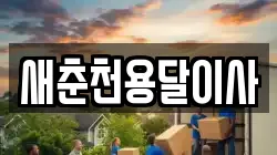 새춘천용달이사