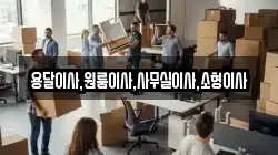 용달이사,원룸이사,사무실이사,소형이사