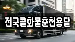 전국콜화물춘천용달