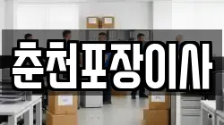 춘천포장이사