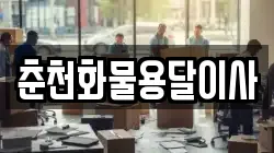 춘천화물용달이사