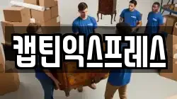 캡틴익스프레스