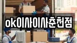 ok이사이사춘천점