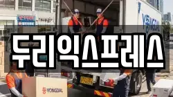 강원 춘천시 동산면 이사,포장이사,반포장이사,원룸이사,사무실이사,용달이사,전국이사,보관이사