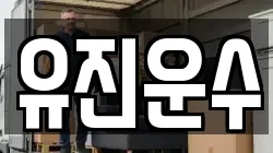 유진운수