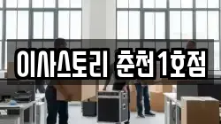 이사스토리 춘천1호점