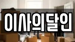 이사의달인