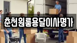 춘천원룸용달이사명가