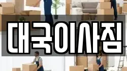 대국이사짐