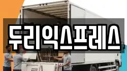 강원 춘천시 봉의동 이사,포장이사,반포장이사,원룸이사,사무실이사,용달이사,전국이사,보관이사