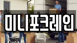 미니포크레인
