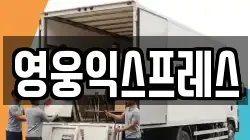 영웅익스프레스