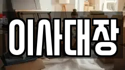 이사대장